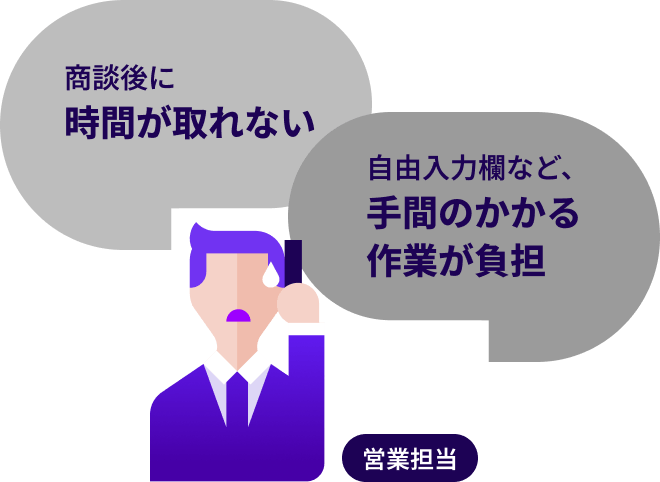 営業担当の方の悩み