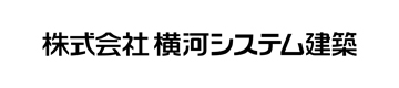 株式会社横河システム建築