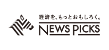 経済を、もっとおもしろく。 NewsPicks