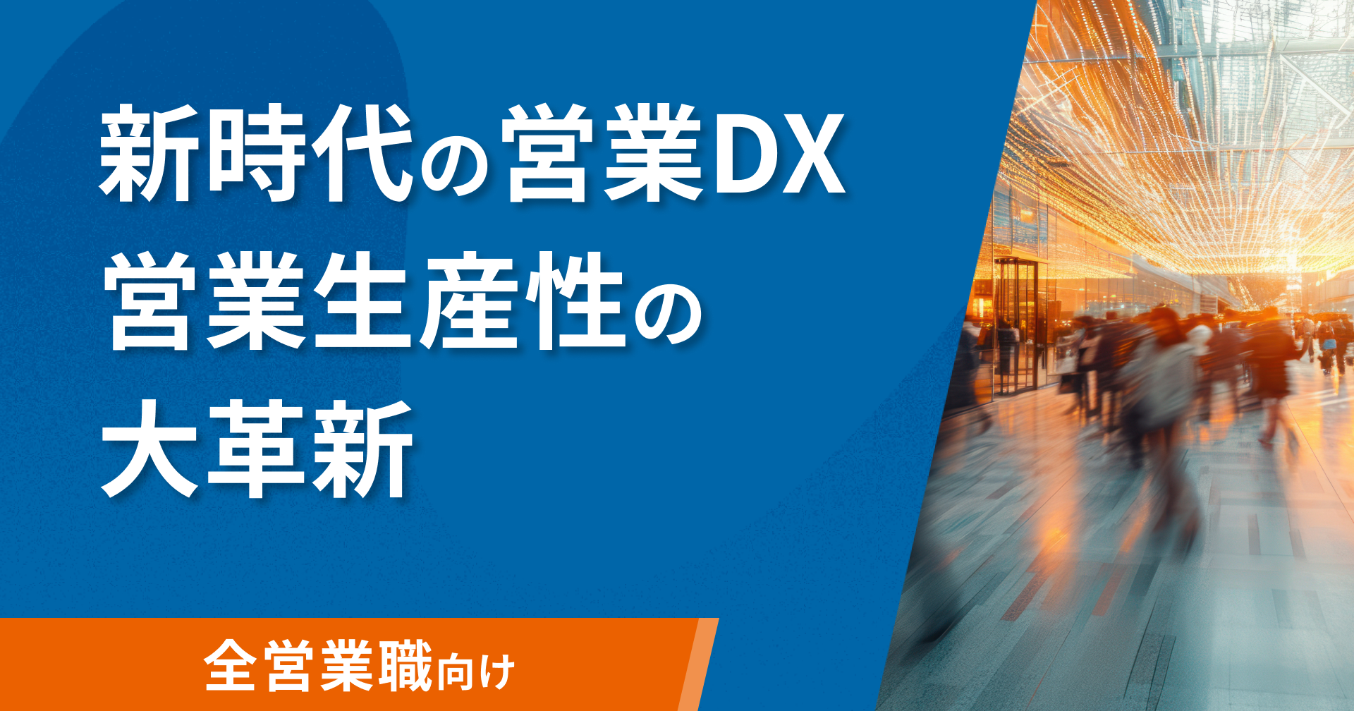 新時代の営業DX 営業生産性の大革新