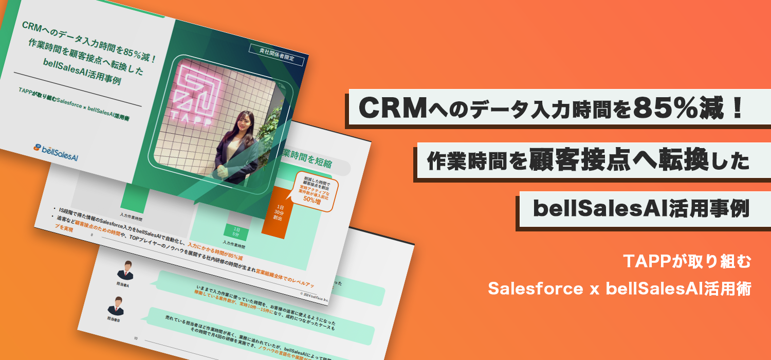 CRMへのデータ入力時間を85％減！作業時間を顧客接点へ転換したbellSalesAI活用事例