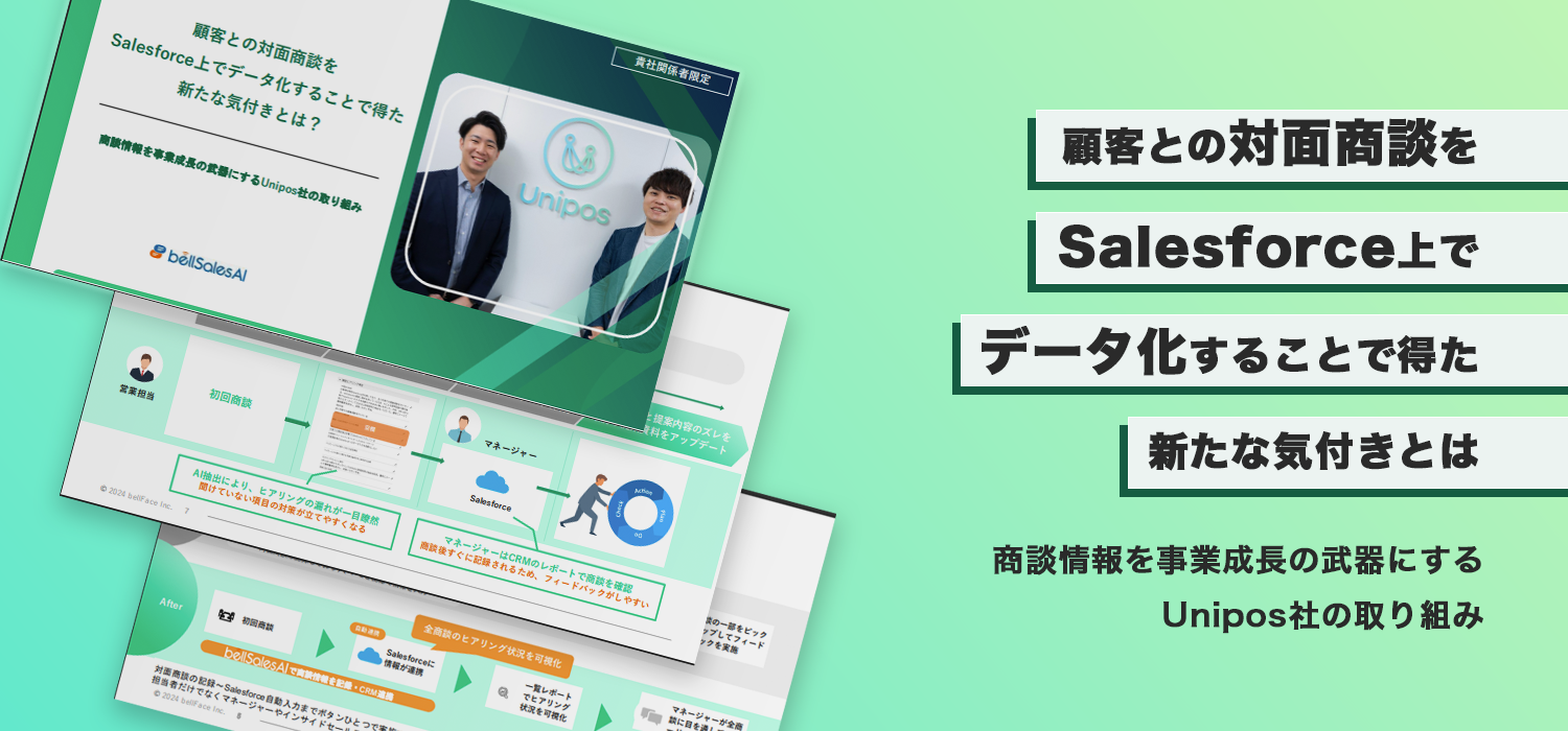 顧客との対面商談をSalesforce上でデータ化することで得た新たな気付きとは？