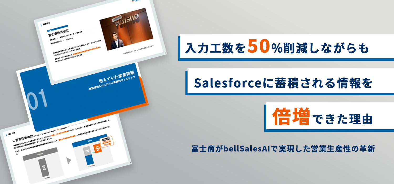 入力工数を50%削減しながらもSalesforceに蓄積される情報量を倍増できた理由