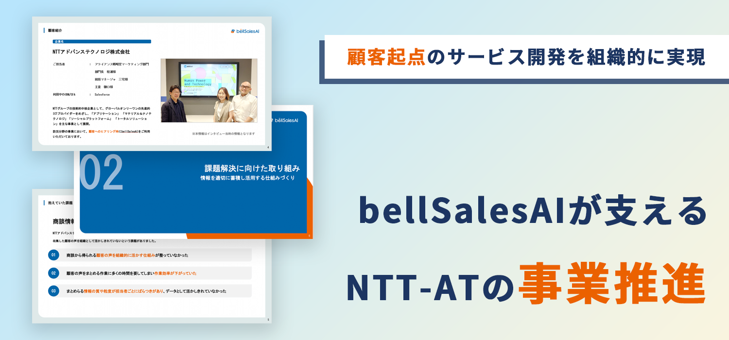 顧客起点のサービス開発を組織的に実現　bellSalesAIが支えるNTT-ATの事業推進
