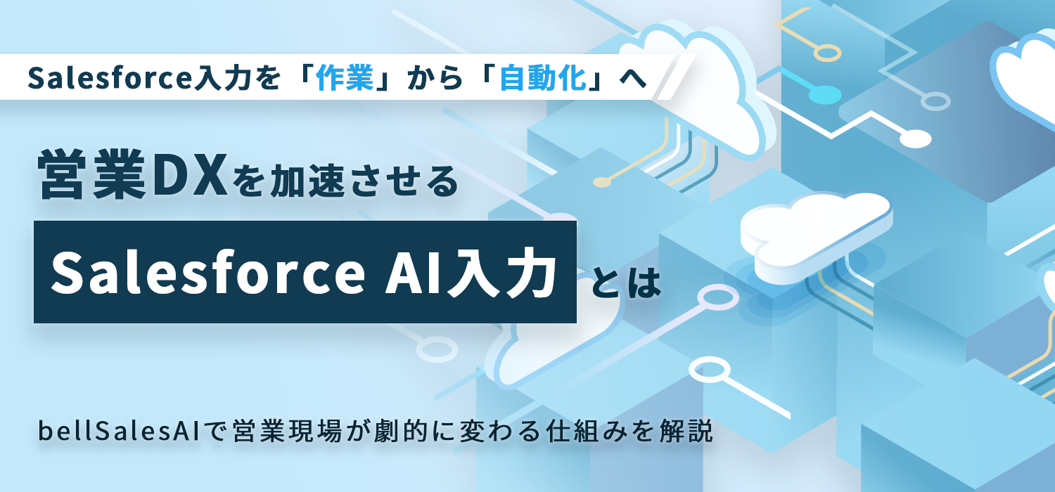 Salesforce入力を「作業」から「自動化」へ　営業DXを加速させる「Salesforce AI入力」とは