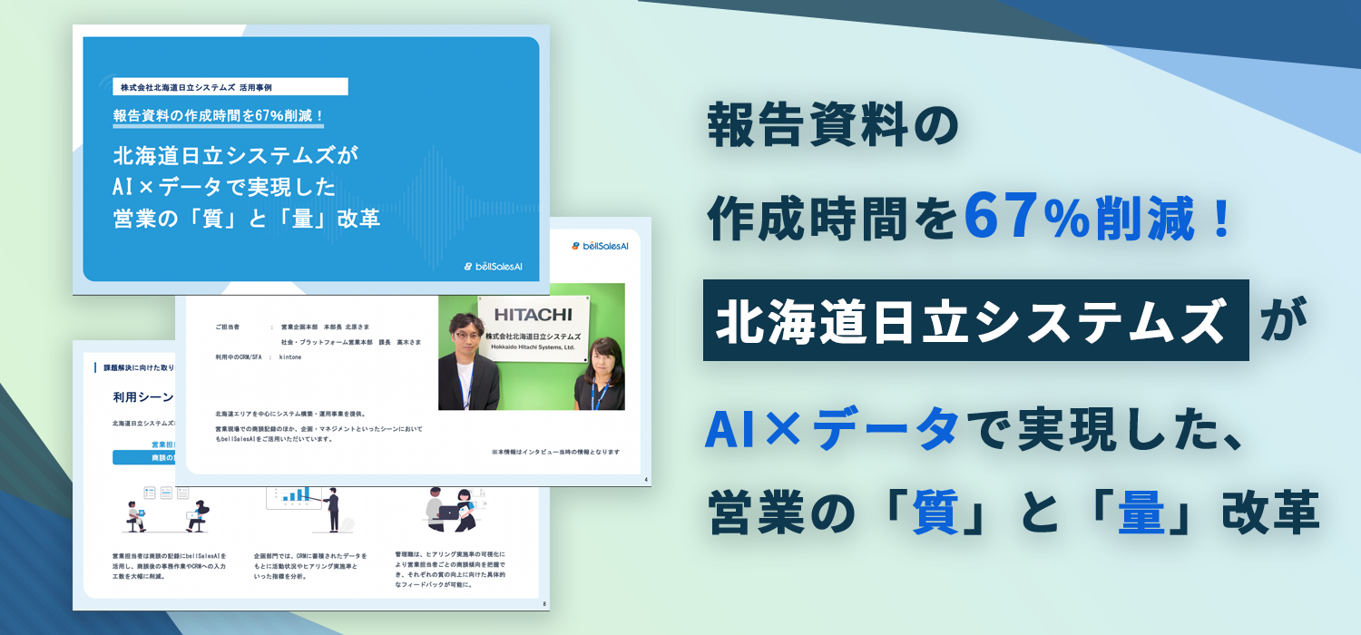 報告資料の作成時間を67％削減！ 北海道日立システムズがAI×データで実現した、営業の「質」と「量」改革
