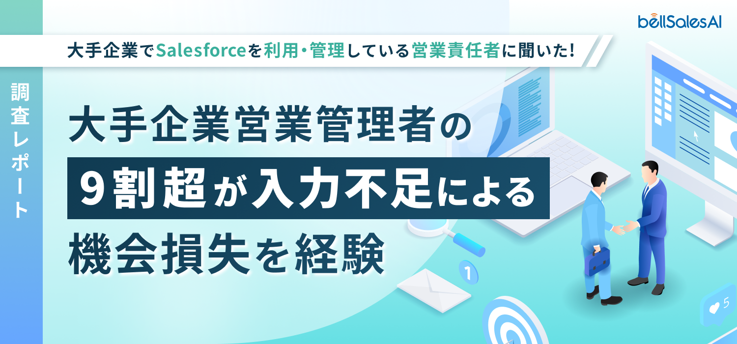 【売上を直撃】⼤⼿営業管理者の9割超が「機会損失」を経験　Salesforce⼊⼒不⾜による”⾒えない業務ロス”調査