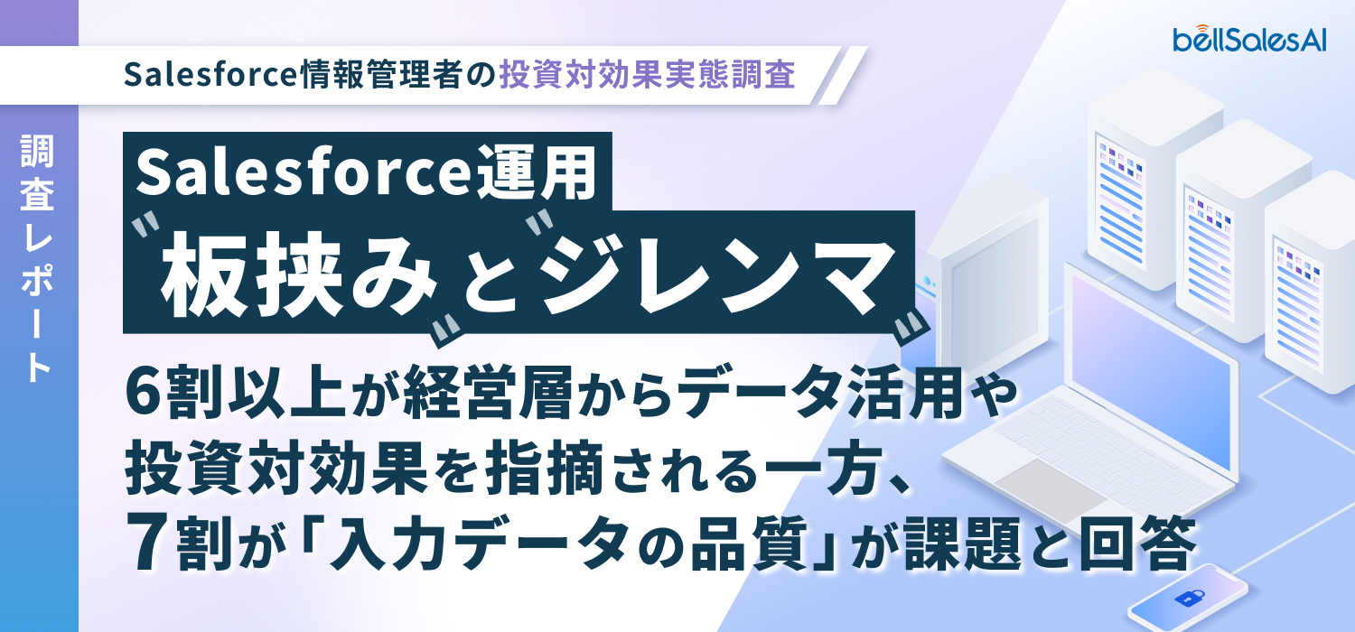 【Salesforce運用 “板挟み” と “ジレンマ”】Salesforce情報管理者の投資対効果実態調査